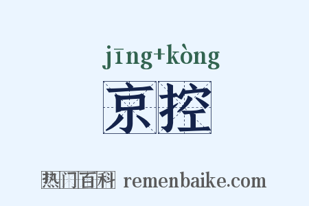 京控是什么意思的图片